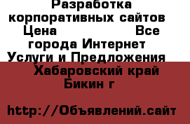 Разработка корпоративных сайтов › Цена ­ 5000-10000 - Все города Интернет » Услуги и Предложения   . Хабаровский край,Бикин г.